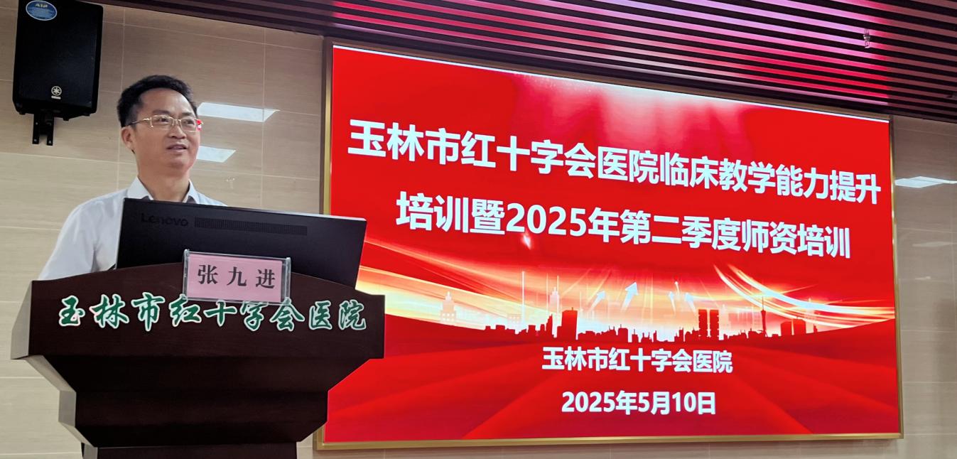 【教学科研】玉林市红十字会医院举办临床教学能力提升培训 助推医学教育高质量发展