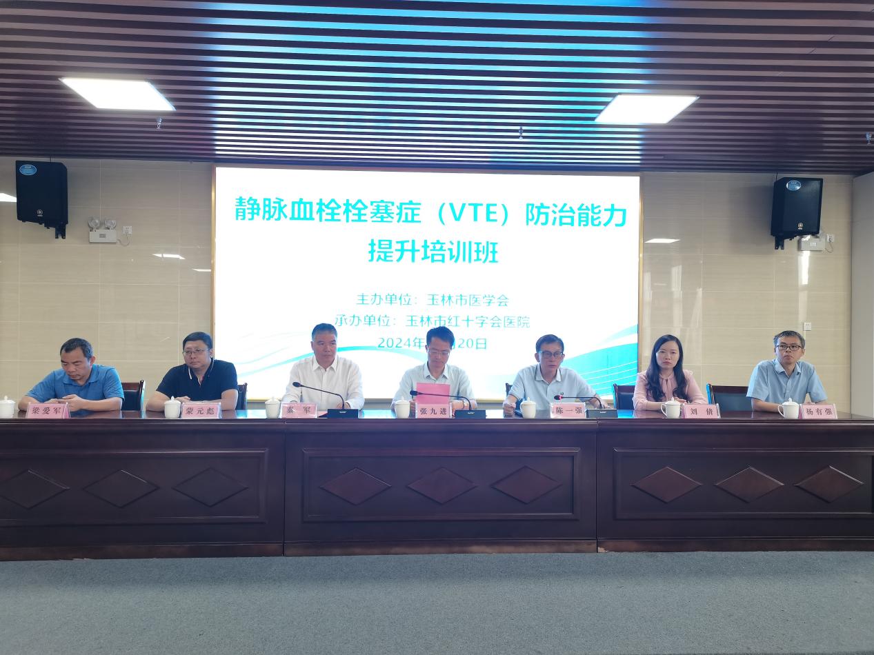 玉林市红十字会医院举办静脉血栓栓塞症（VTE）规范化防治能力提升培训班