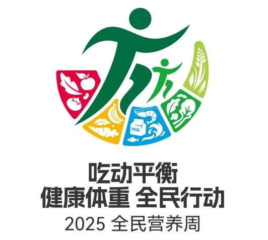 吃动平衡，健康体重，全民行动|玉林市红十字会医院开展2025年全民营养周暨“5.20”中国学生营养日系列宣传活动