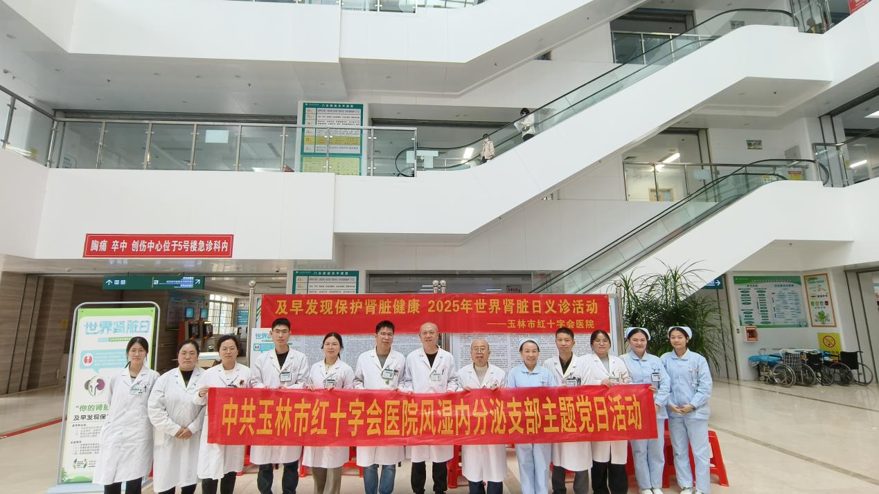 “您的肾脏还好吗？”——玉林市红十字会医院举办2025年  “世界肾脏日”系列活动