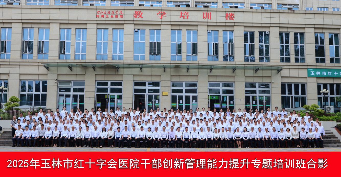 聚焦管理创新 赋能学科发展---- 玉林市红十字会医院举办中层干部创新管理能力提升专题培训班（第二期）