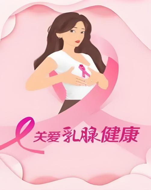 【肿瘤防治—健康科普】呵护“生命腺”  守护“她健康” ——乳腺癌防治知识全知道