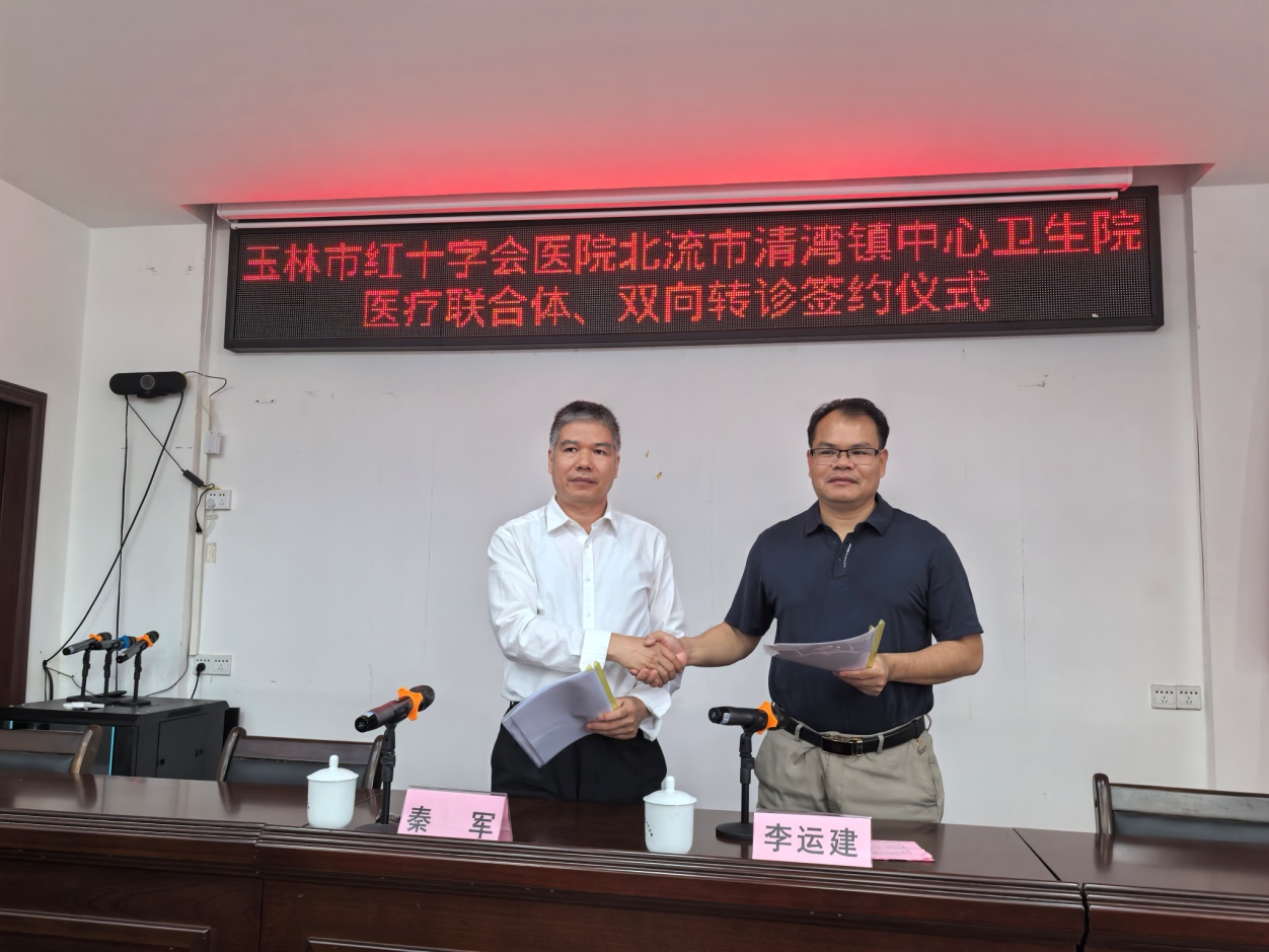 玉林市红十字会医院与北流市清湾镇中心卫生院开展党建医联体共建暨联合开展“我为群众办实事”活动