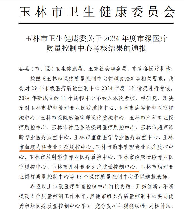 喜讯！玉林市血液内科专业医疗质量控制中心和玉林市儿科专业医疗质量控制中心获评优秀