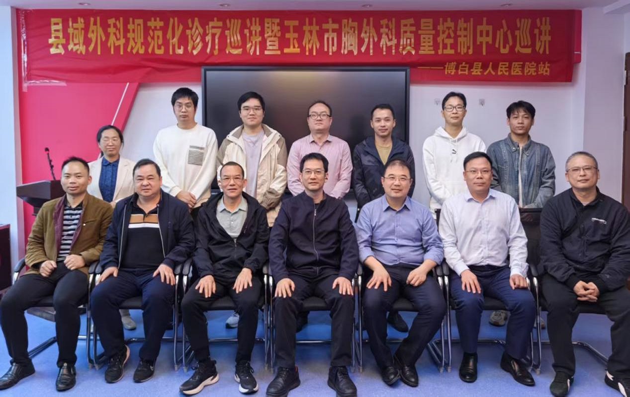 深化市县协作，助力县域医疗同质化——玉林市红十字会医院积极参加县域外科规范化诊疗巡讲暨玉林市胸外科质量控制中心巡讲活动