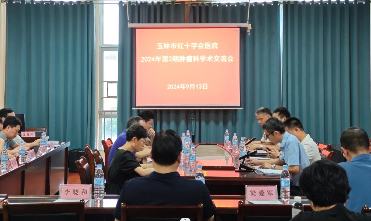 玉林市红十字会医院举办2024年第2期肿瘤科院内学术交流会