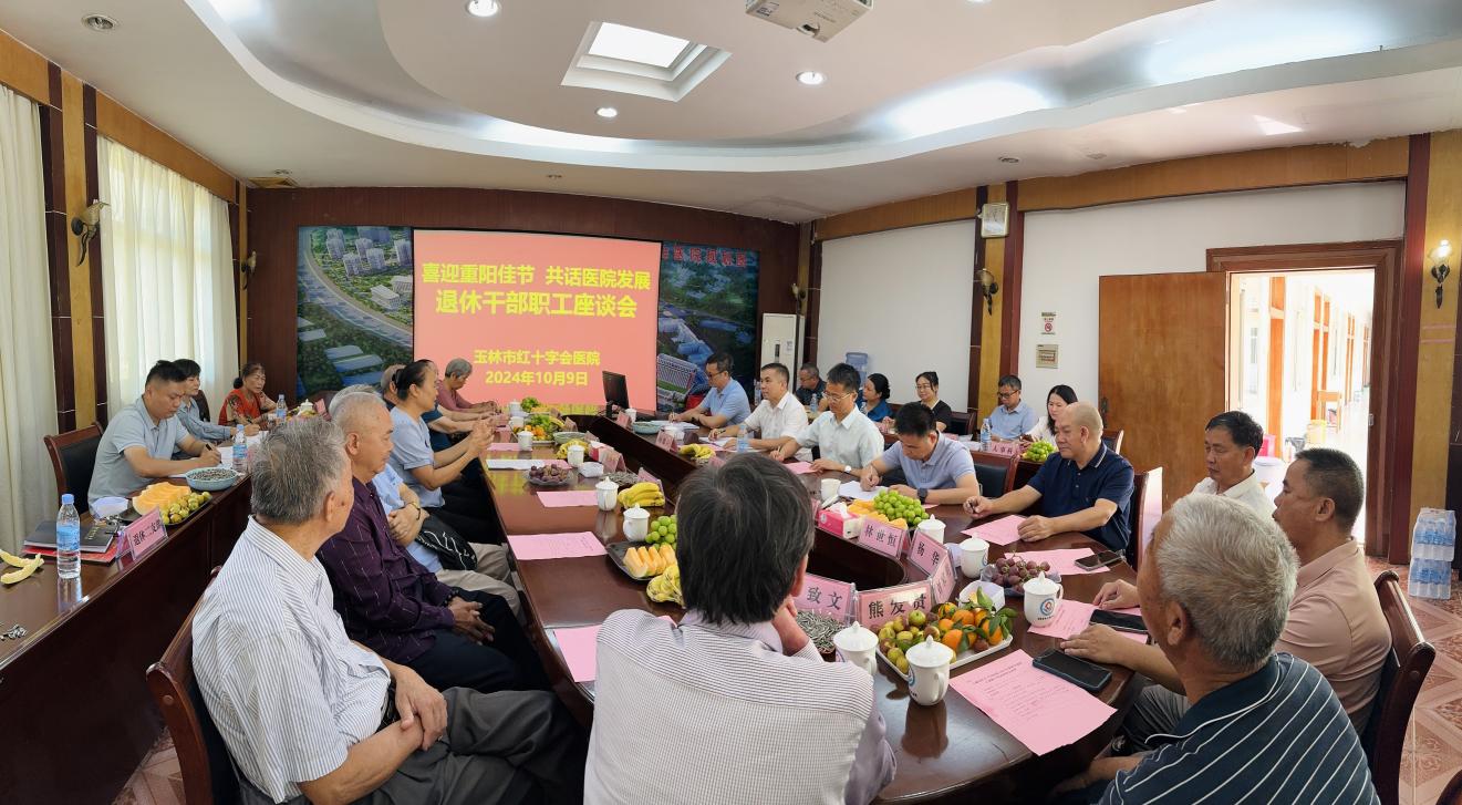 喜迎重阳佳节 共话医院发展  玉林市红十字会医院举办2024年重阳节退休干部职工代表座谈会