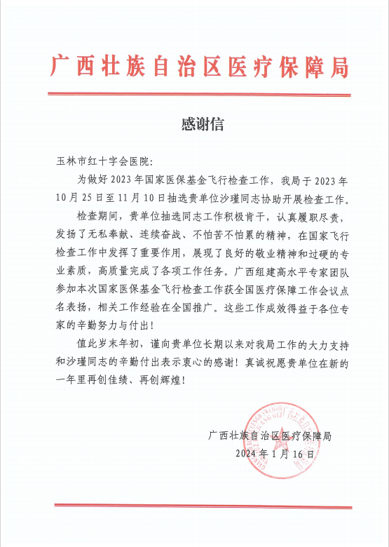 履职尽责，赞誉满满！一封来自广西壮族自治区医疗保障局的感谢信