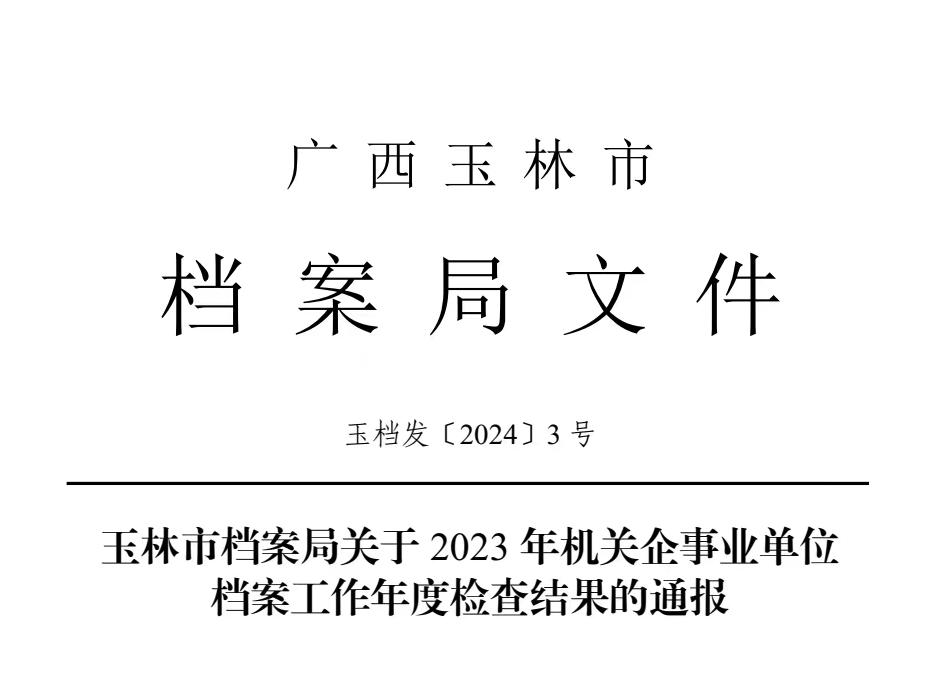 【医院动态】玉林市红十字会医院在2023年机关企事业单位档案工作检查中获“良好”评级