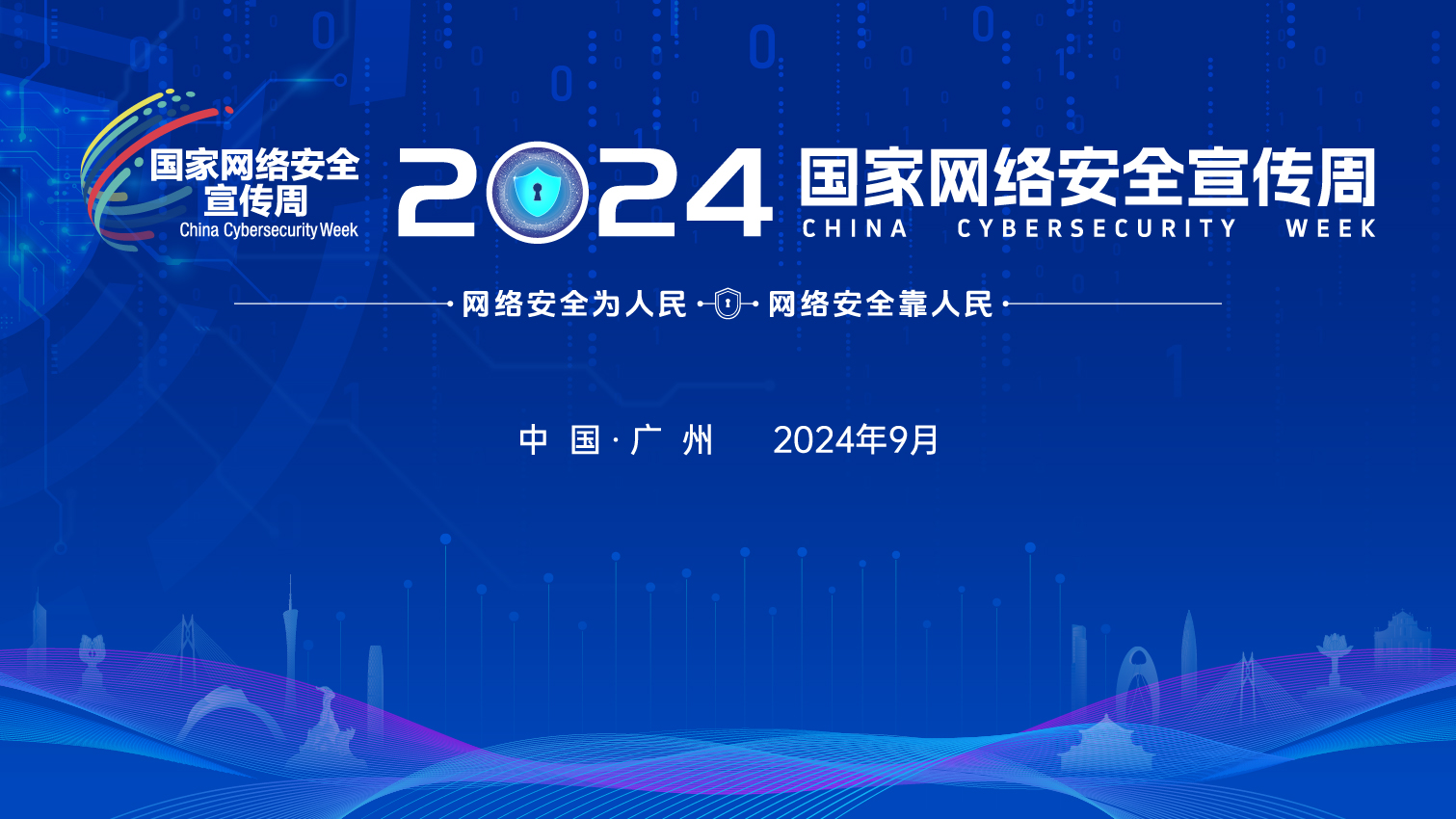 2024年国家网络安全宣传周 | 网络安全为人民，网络安全靠人民